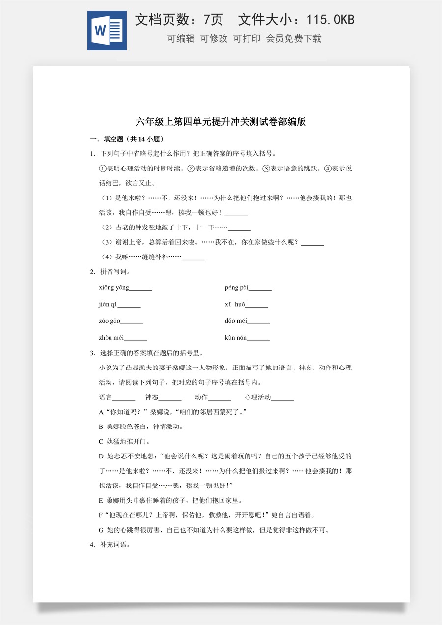 六年级上册 语文第四单元提升冲关测试卷部编版（含答案）.doc